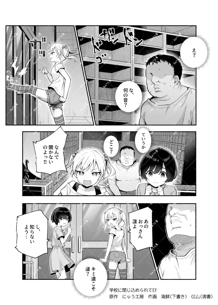 がっこうにとじこめられてEX 4人の女の子と やたら不自然に信頼される大人のオレ[にゅう工房] - PAGE 002