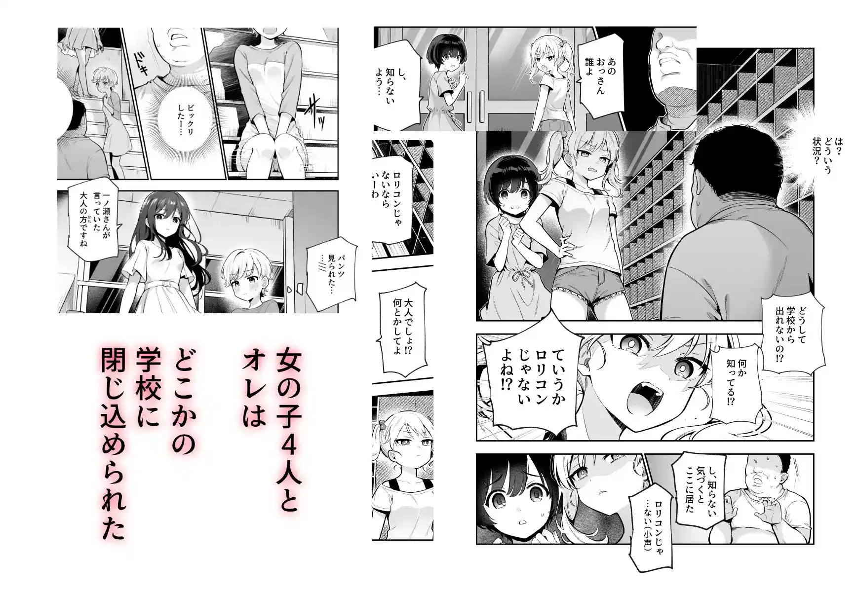 がっこうにとじこめられてEX 4人の女の子と やたら不自然に信頼される大人のオレ[にゅう工房] - PAGE 003