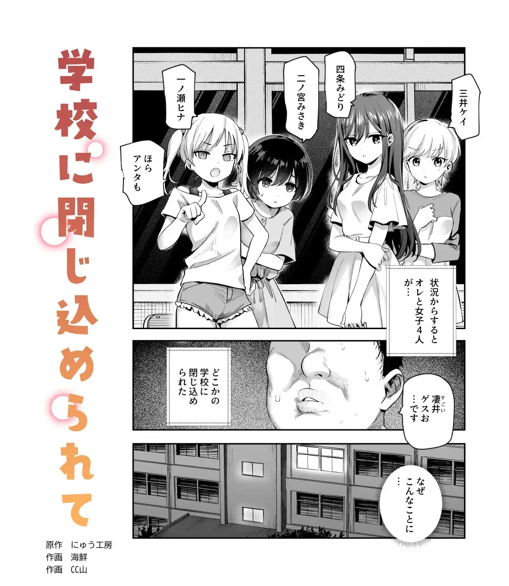 がっこうにとじこめられてEX 4人の女の子と やたら不自然に信頼される大人のオレ[にゅう工房] - PAGE 004