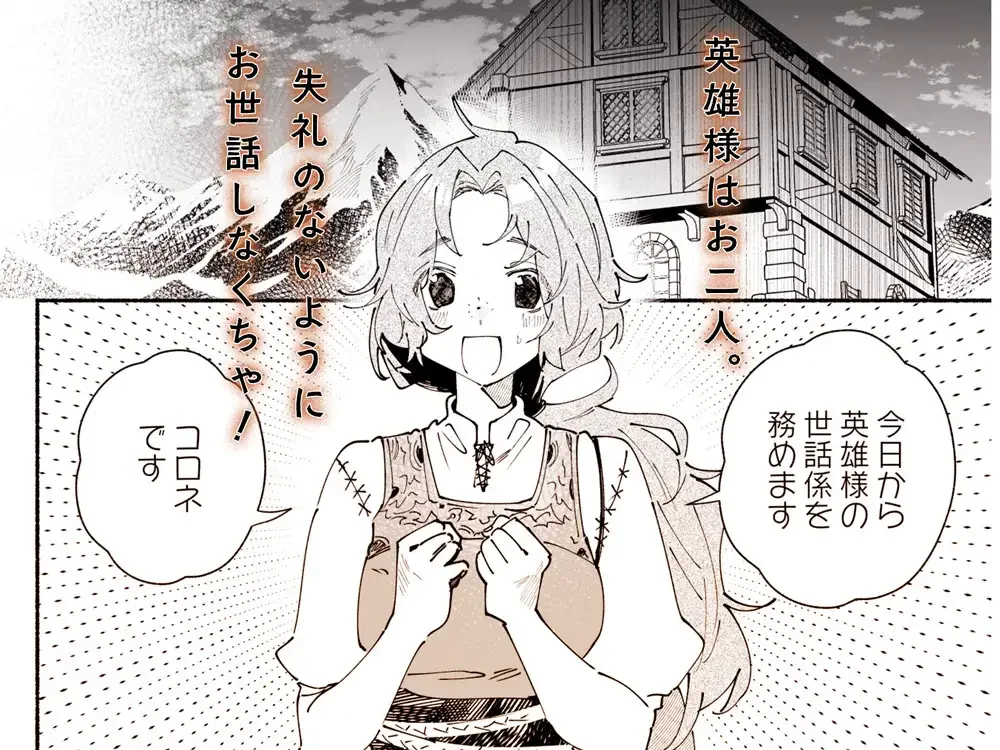 英雄様の世話係にされた村娘～知らなかったのは私だけ～[ユリィカイカ展示会] - PAGE 003