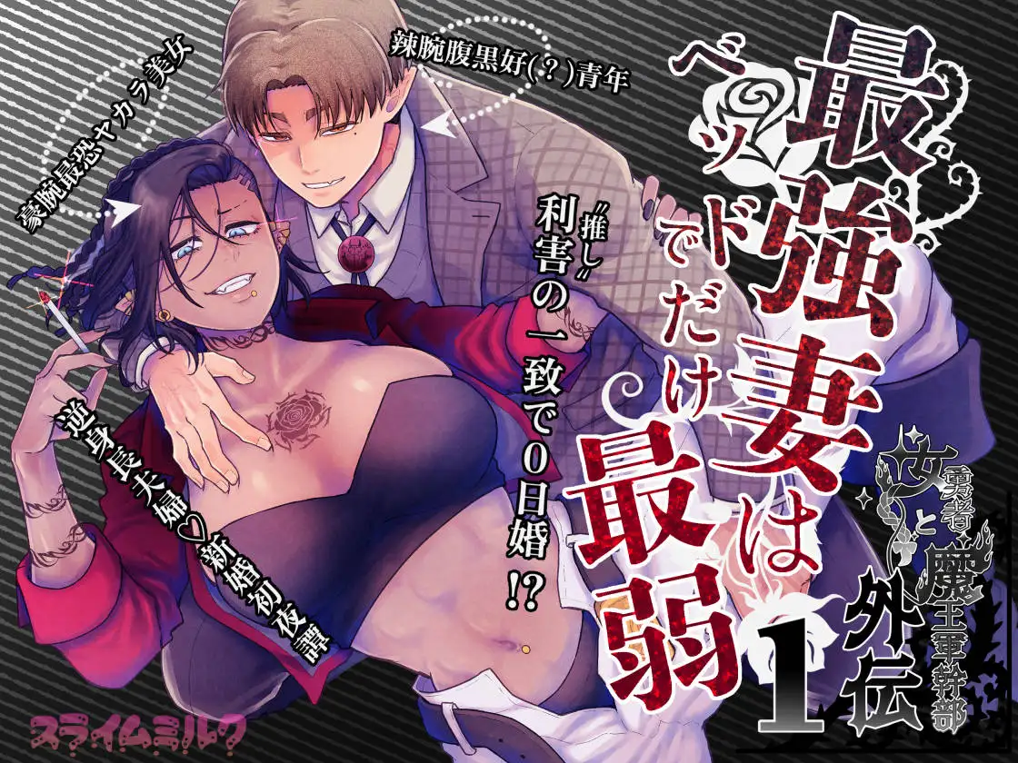 最強妻はベッドでだけ最弱～女勇者と魔王軍幹部・外伝～1[スライムミルク]