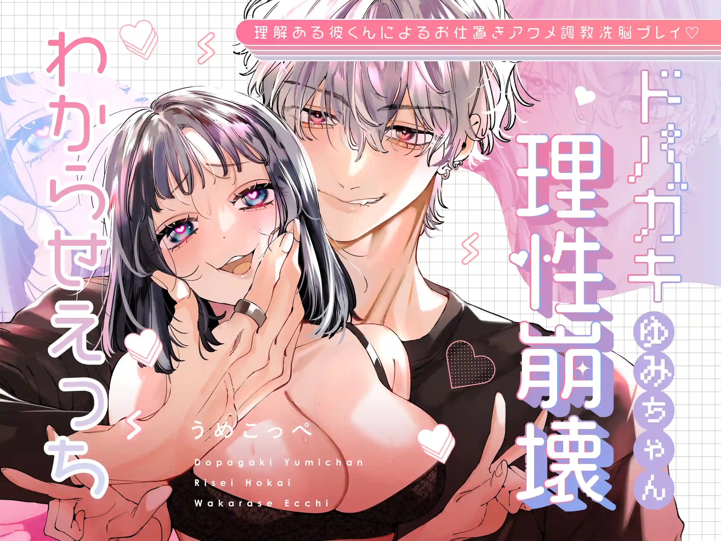 ドパガキゆみちゃん理性崩壊わからせえっち ～理解ある彼くんによるお仕置きアクメ調教洗脳プレイ♡～[梅ねぎ大明神]