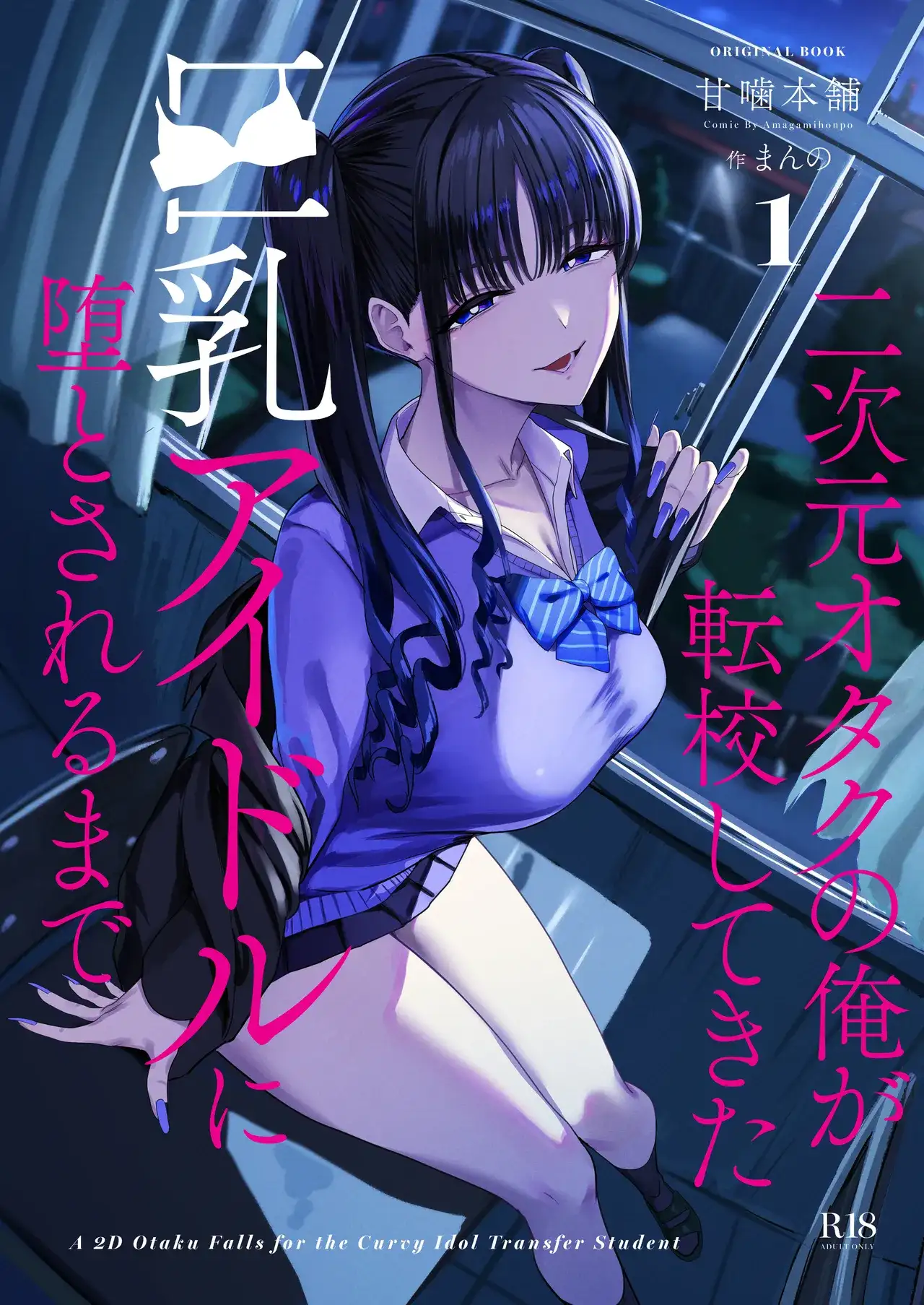二次元オタクの俺が転校してきた巨乳アイドルに堕とされるまで[甘噛本舗]