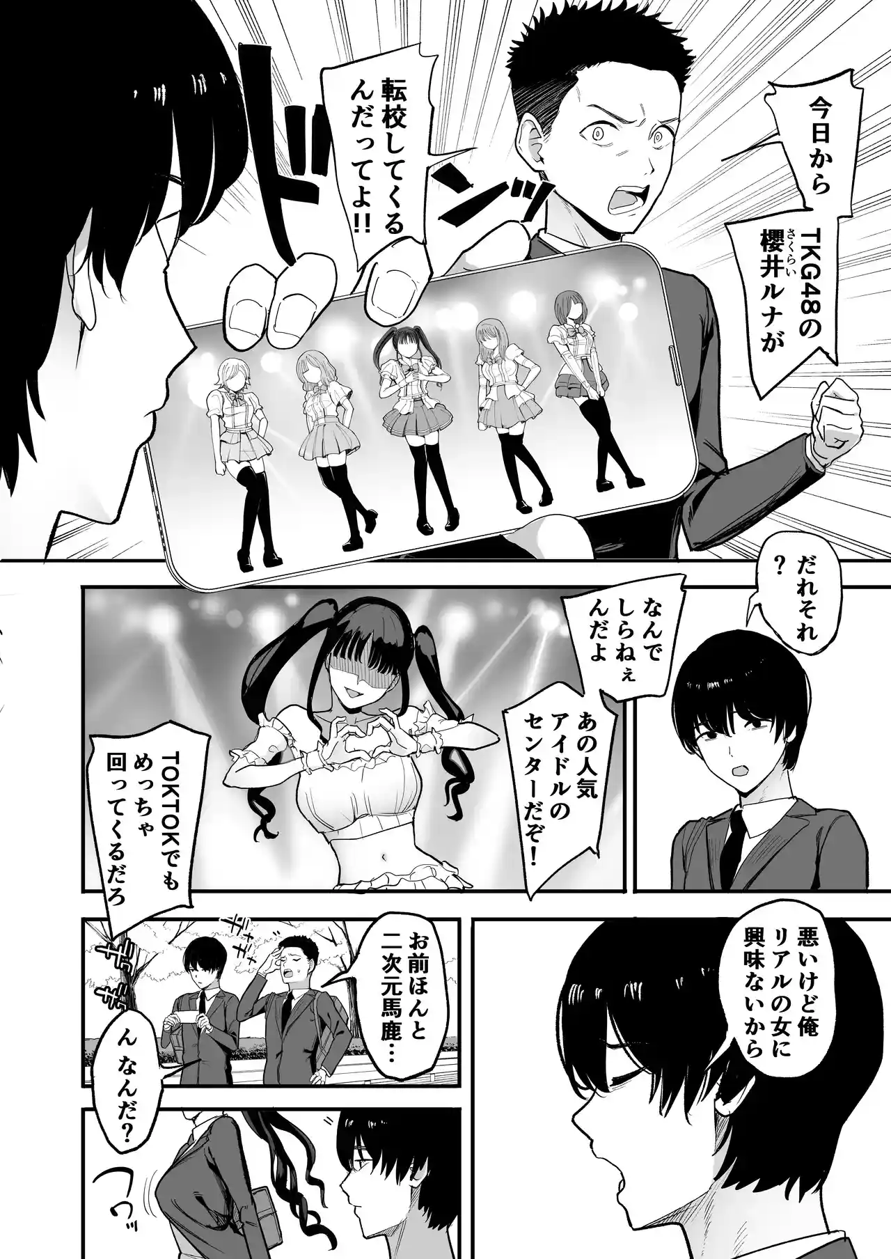 二次元オタクの俺が転校してきた巨乳アイドルに堕とされるまで[甘噛本舗] - PAGE 004