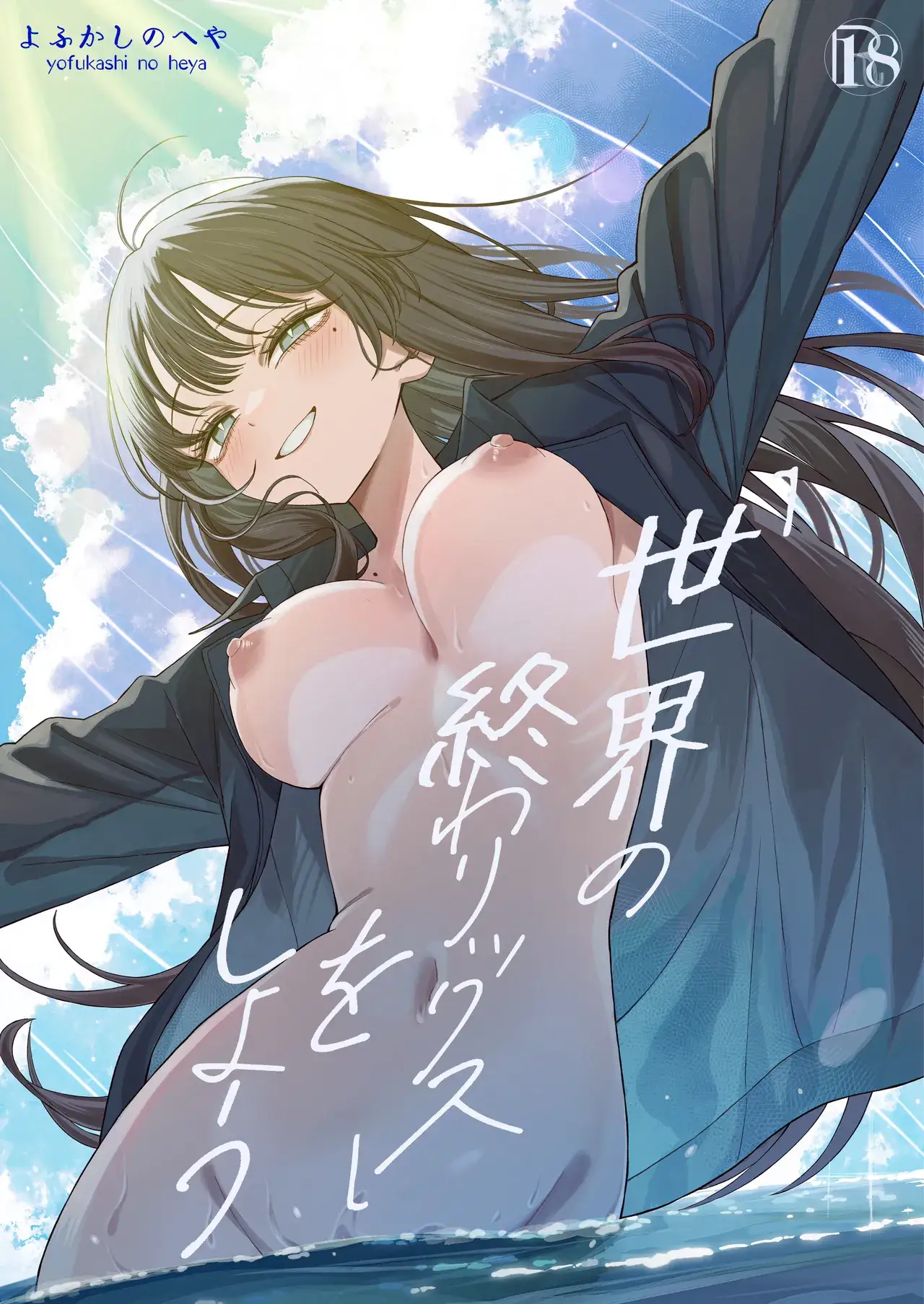 「世界の終わりックス」をしよう[よふかしのへや]