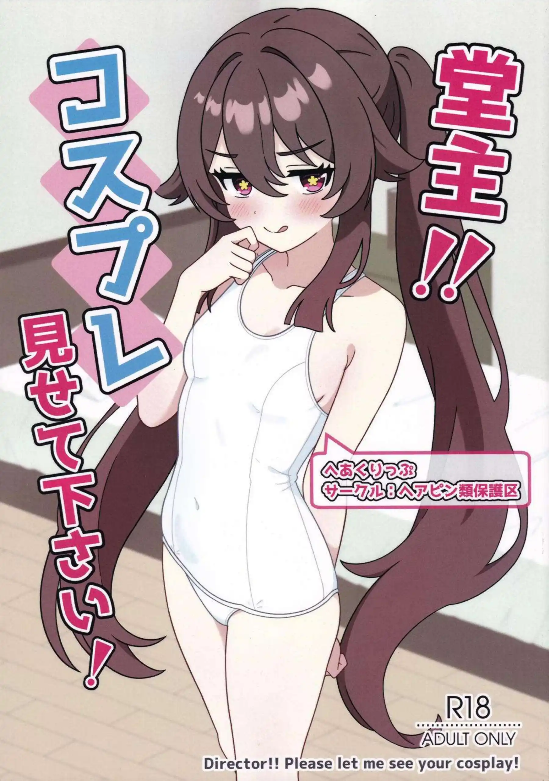 胡桃がコスプレ姿で堂主に大胆に見せつける！ 下着から全裸へと移行して激しく交わる！