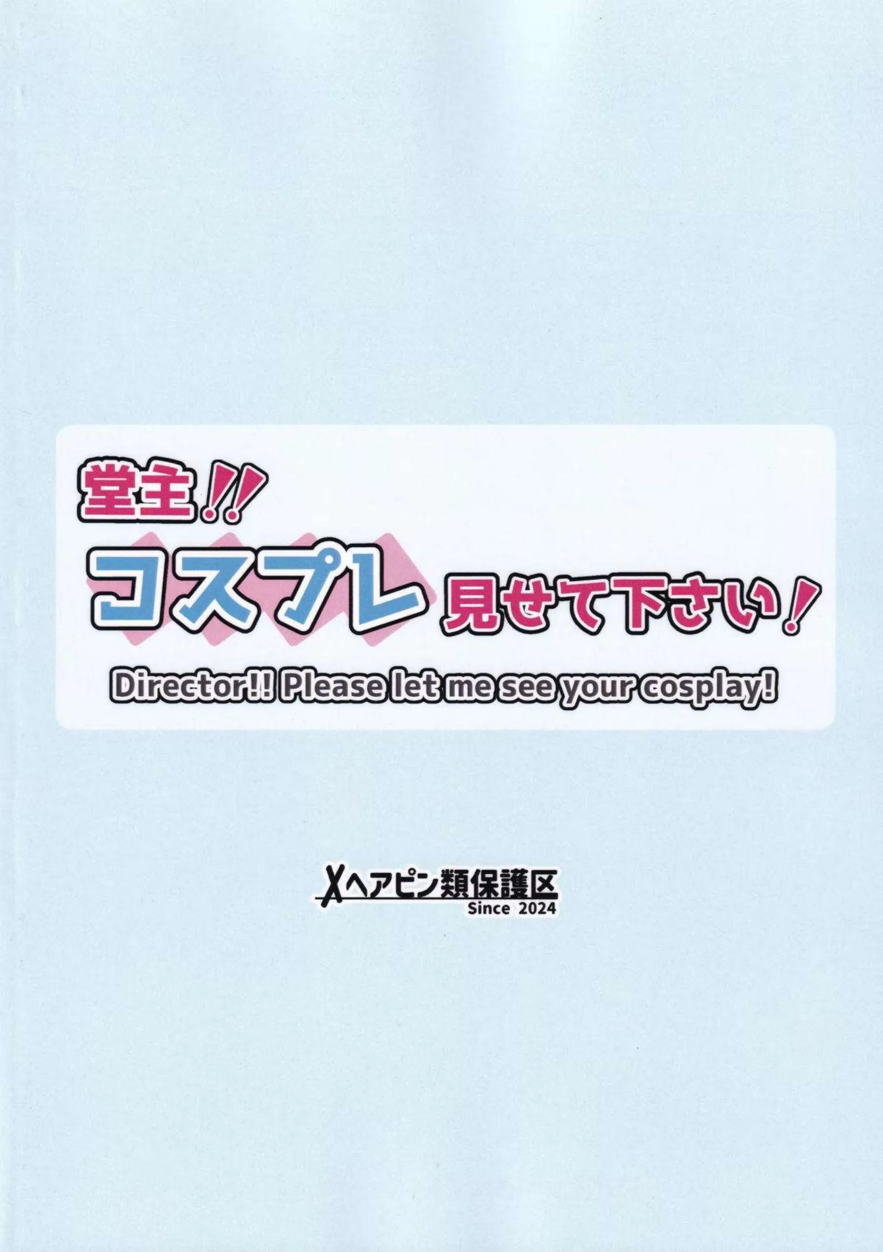 胡桃がコスプレ姿で堂主に大胆に見せつける！ 下着から全裸へと移行して激しく交わる！ - PAGE 022