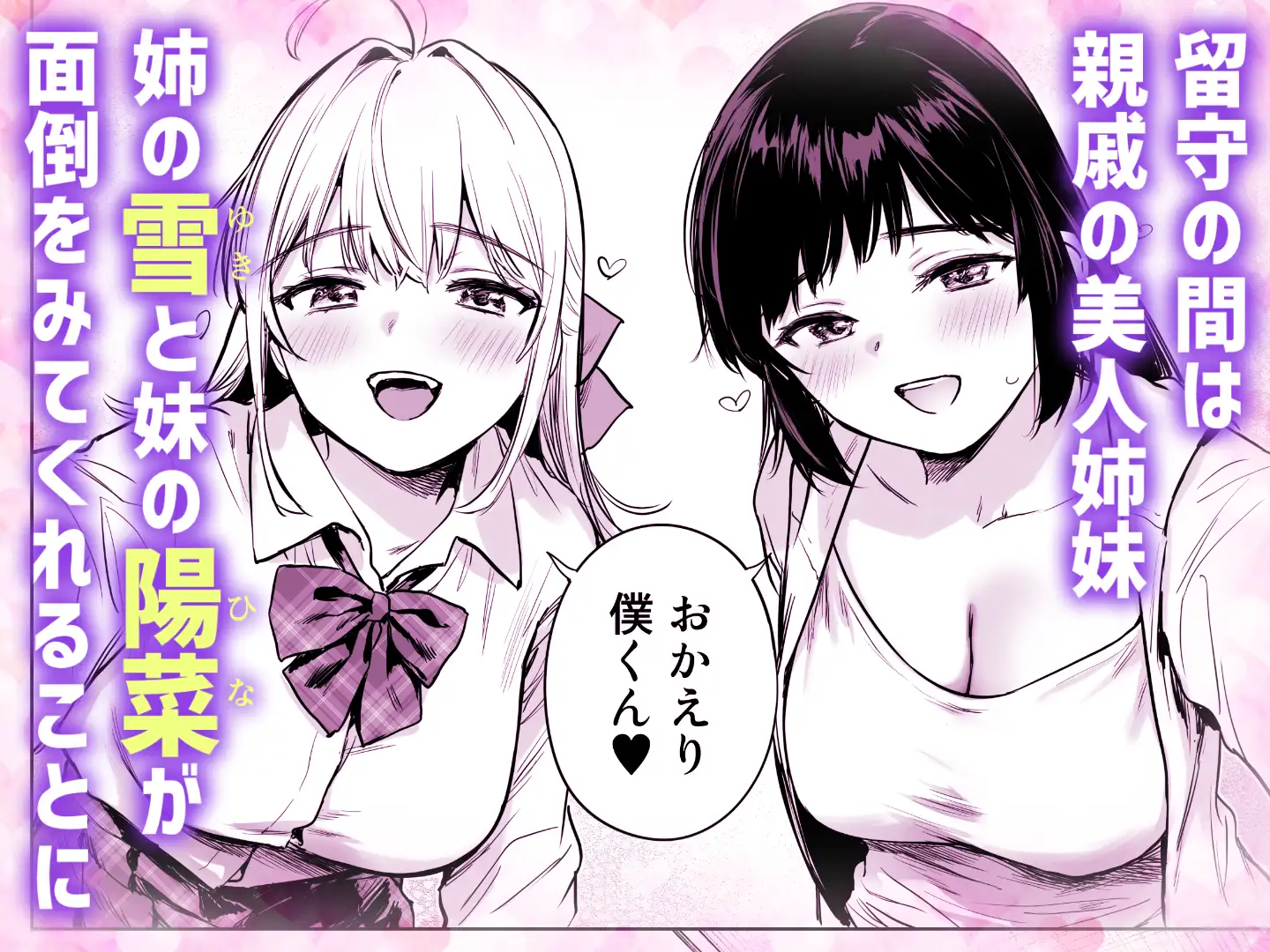 ないしょのやりべや 〜親戚の美人〇〇・JD姉妹に僕専用のヤリ部屋借りてもらいます〜[あまくち少女] - PAGE 016