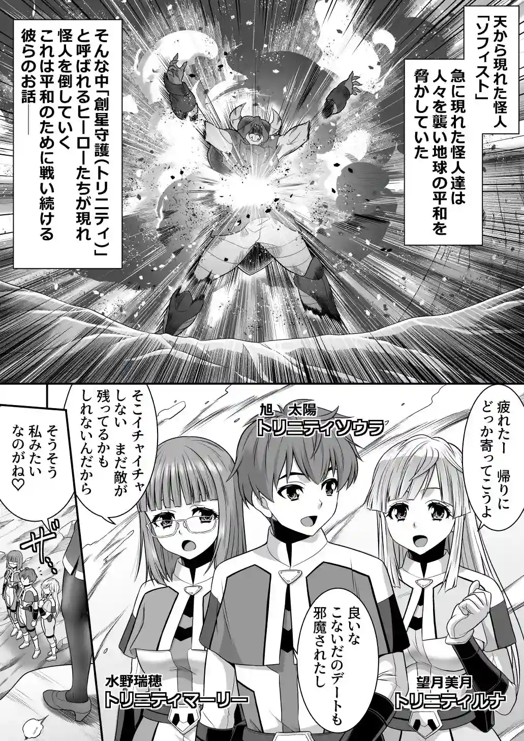 創星守護トリニティソウラ ー創愛の守護者達ー フタナリ女首領に俺たちが魅了される訳がないッ[あむぁいおかし製作所] - PAGE 002