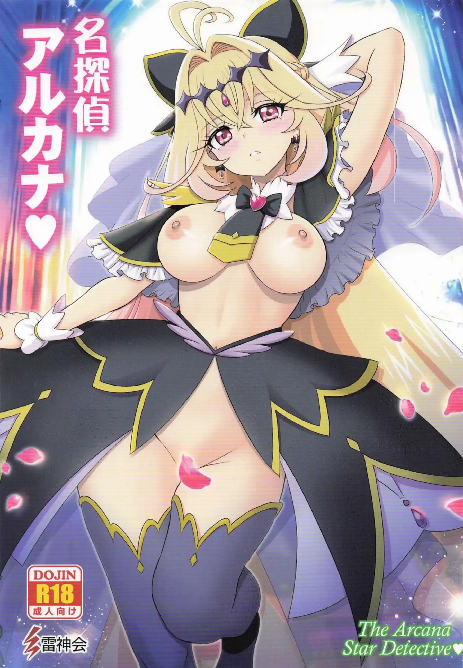 アルカナが探偵活動の合間に影の力で相手を翻弄する！ 変身後の姿で敏感な体を晒し快楽に身を委ねる！