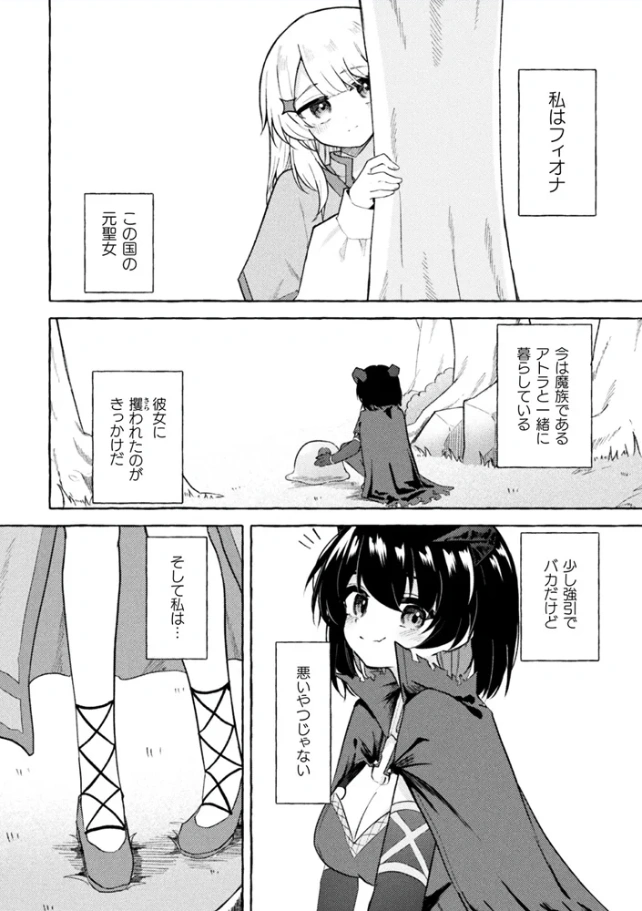 追放聖女と純真魔族 百合えっちで強くなる二人 第1話[キルタイムコミュニケーション] - PAGE 002