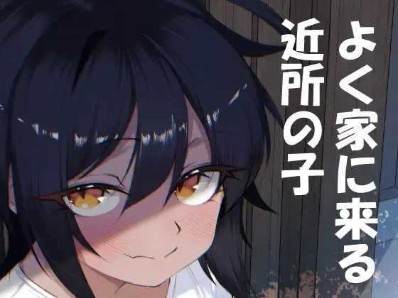 よく家に来る近所の子[いかのえんがわ]