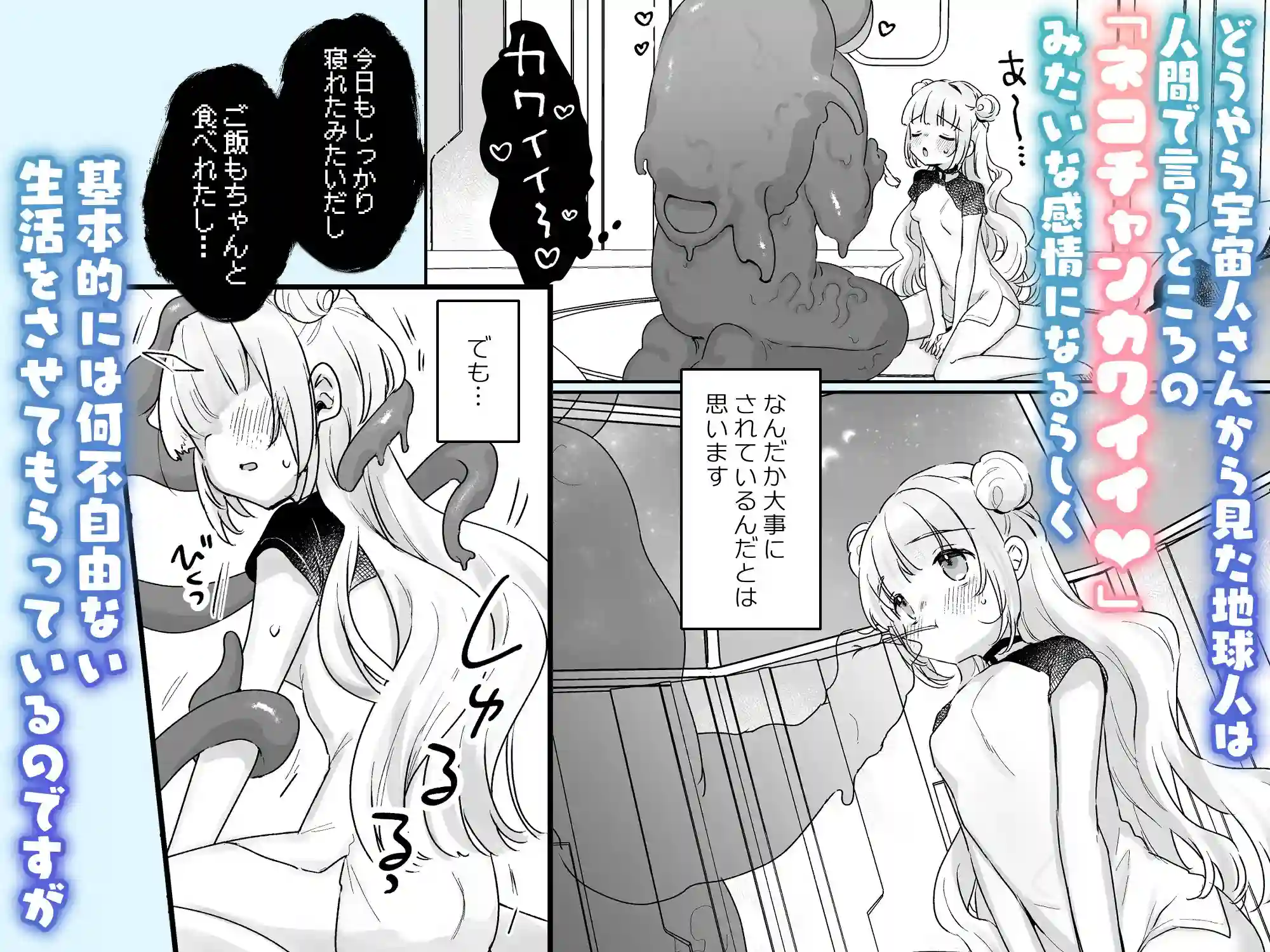 地球人を猫かわいがりする宇宙人さんに保護されている女の子の話[天気輪] - PAGE 003