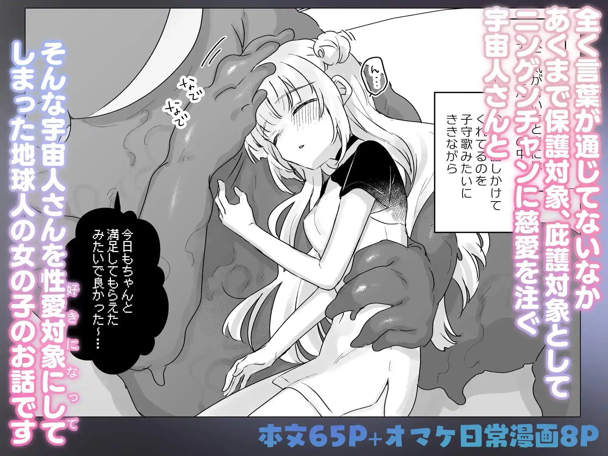 地球人を猫かわいがりする宇宙人さんに保護されている女の子の話[天気輪] - PAGE 011