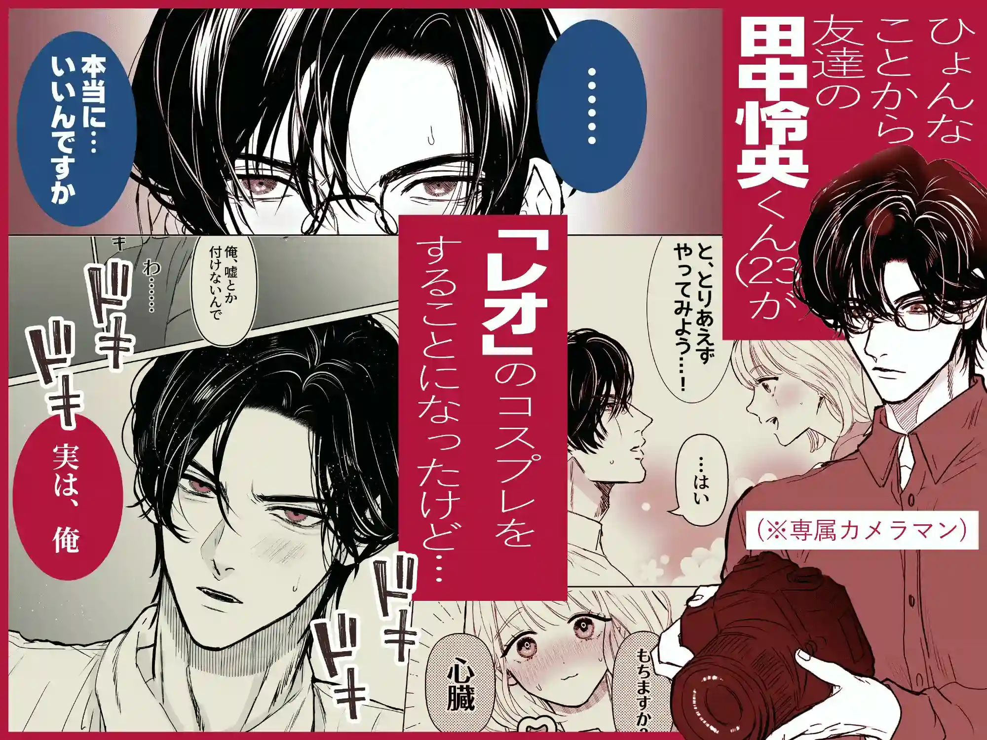 田中くん！推しキャラの顔でメロいこと言わないで！[こあらのぽーち] - PAGE 003