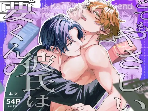 要くんの彼氏はとてもやさしい[ドーナツの穴]