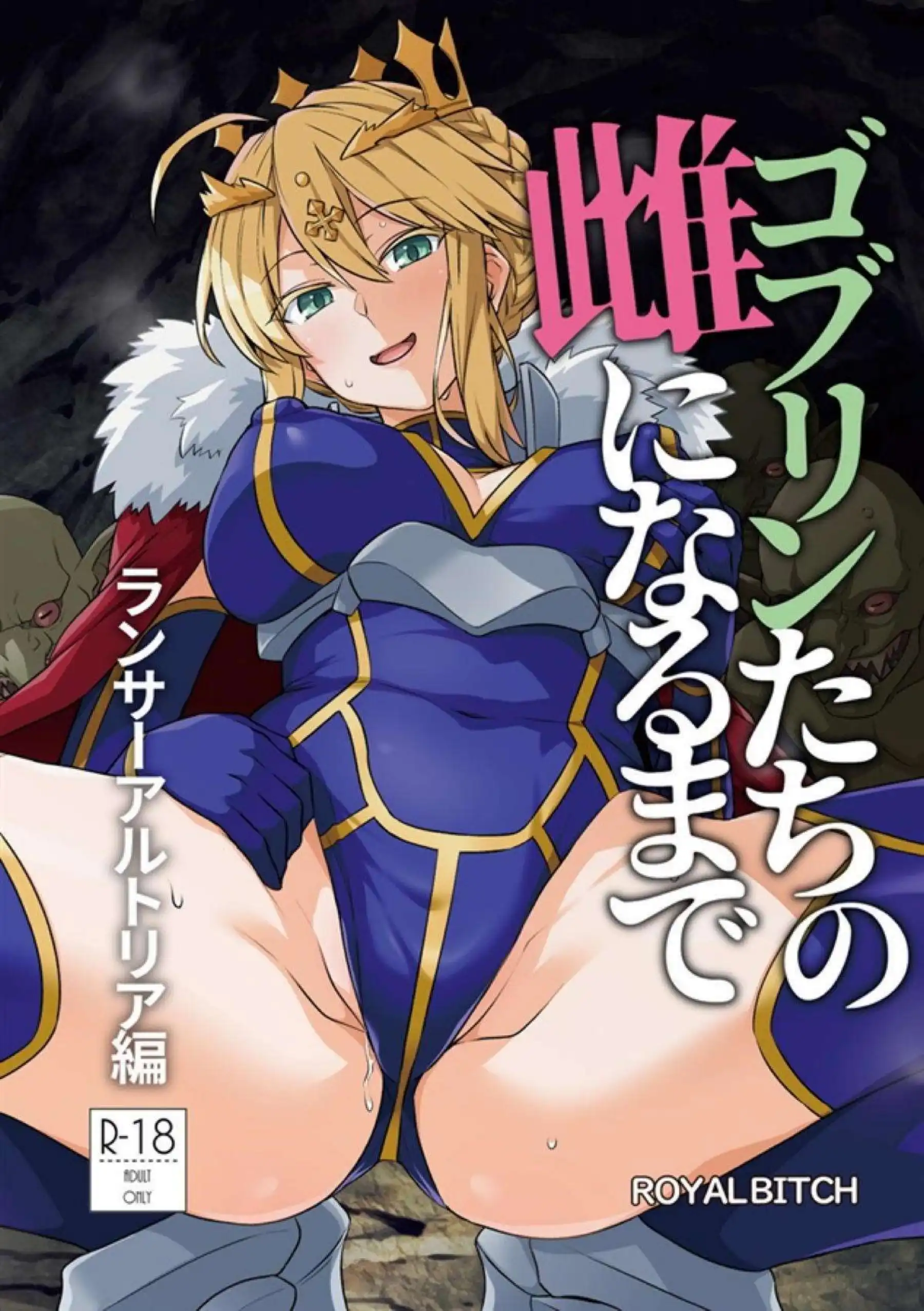 アルトリアがゴブリンに囲まれて雌になる！ 槍を握ったまま快楽に屈する！