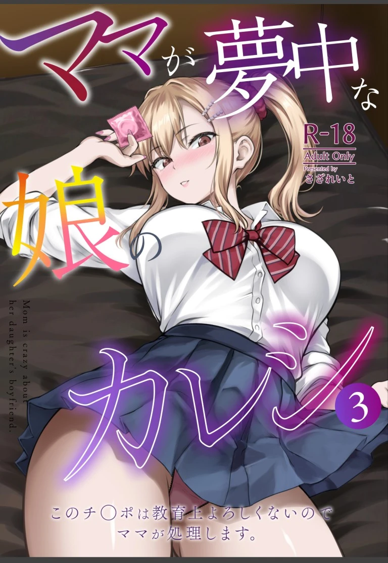 ママが夢中な娘のカレシ3 このチ◯ポは教育上よろしくないのでママが処理します。[さざれいと]