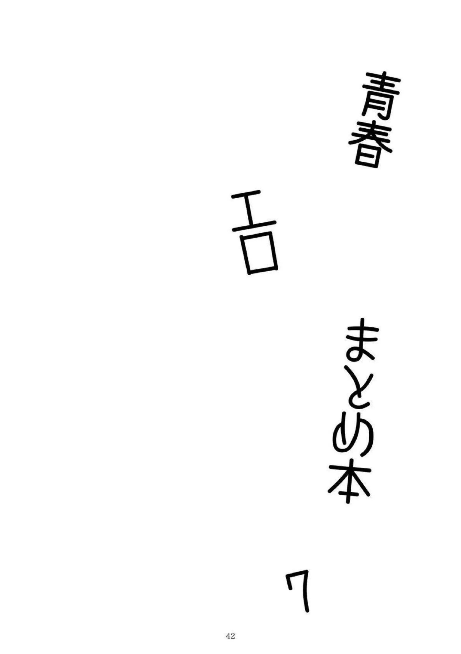 キサキがエロくまとめられる！ ユウカが快楽に染まる！ - PAGE 043