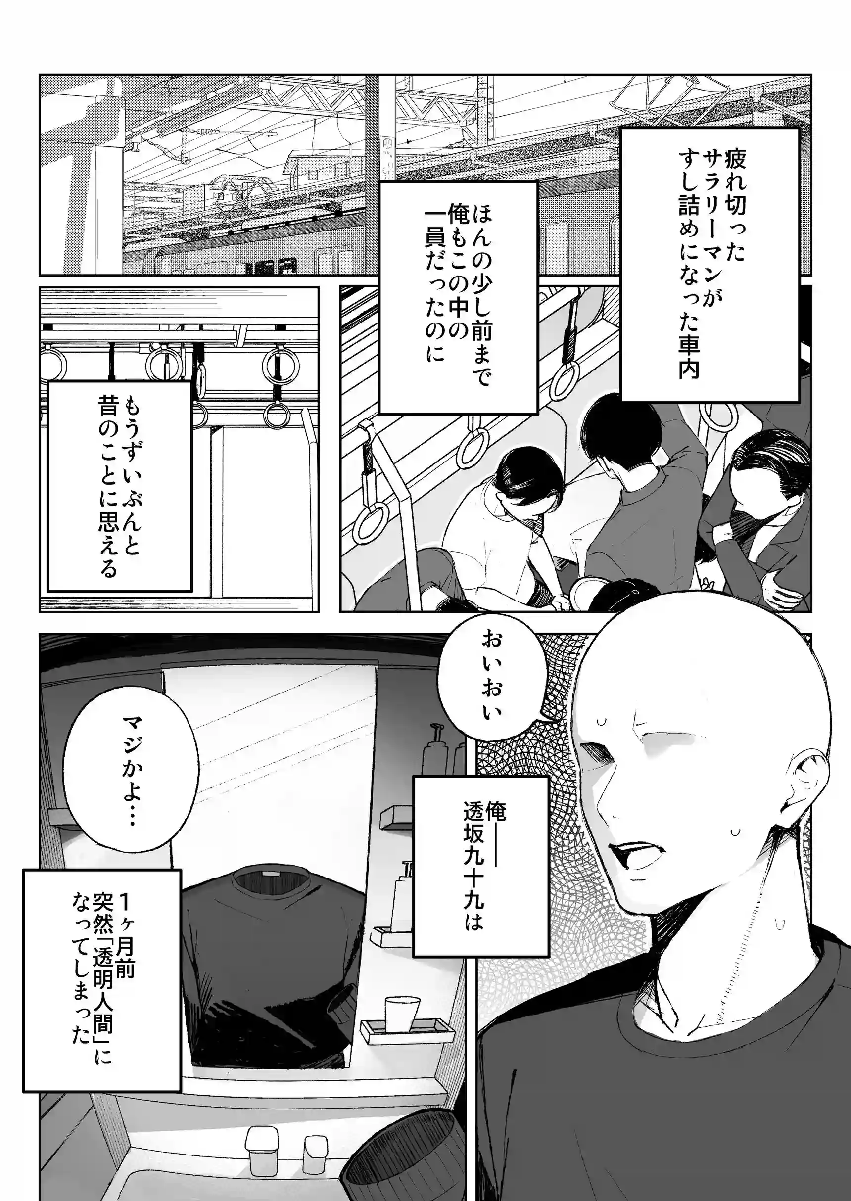 孤独のセックス 〜透明人間なので人妻もギャルもNTRしても無罪です〜[聖華快楽書店] - PAGE 002