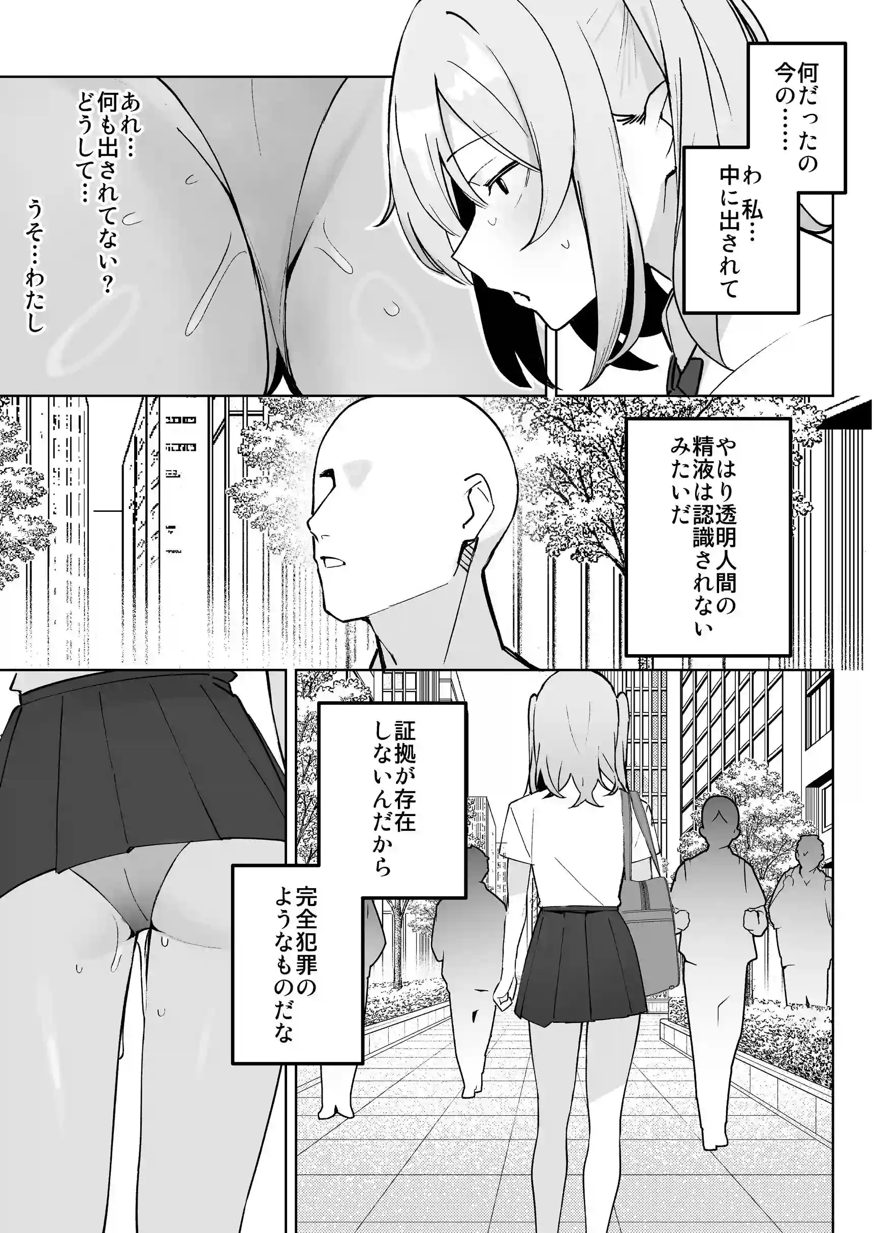 孤独のセックス 〜透明人間なので人妻もギャルもNTRしても無罪です〜[聖華快楽書店] - PAGE 020