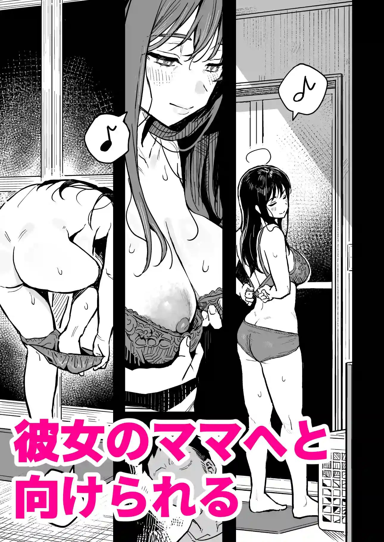 彼女のママもセフレにした話[スルメニウム] - PAGE 006