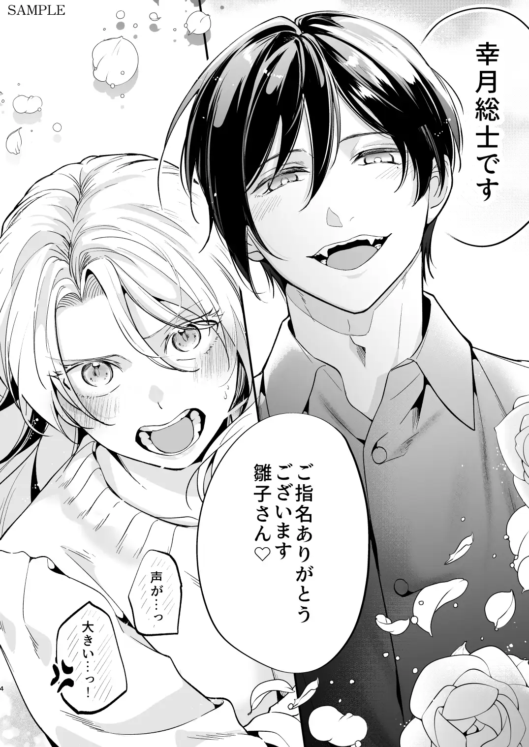 女性向け××店で指名した悪魔に溺愛執着されてます![よふかし本舗] - PAGE 003