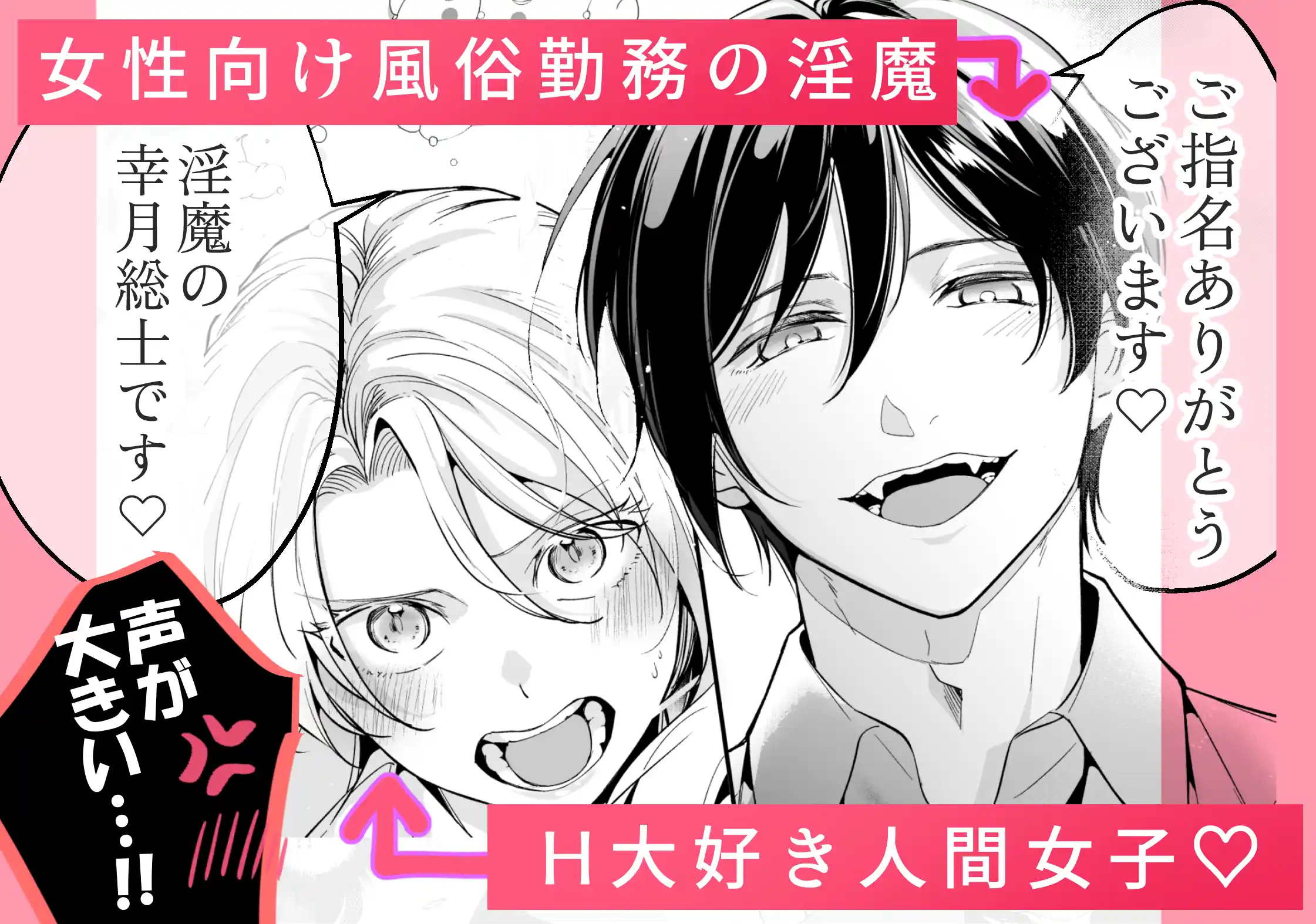 女性向け××店で指名した悪魔に溺愛執着されてます![よふかし本舗] - PAGE 020