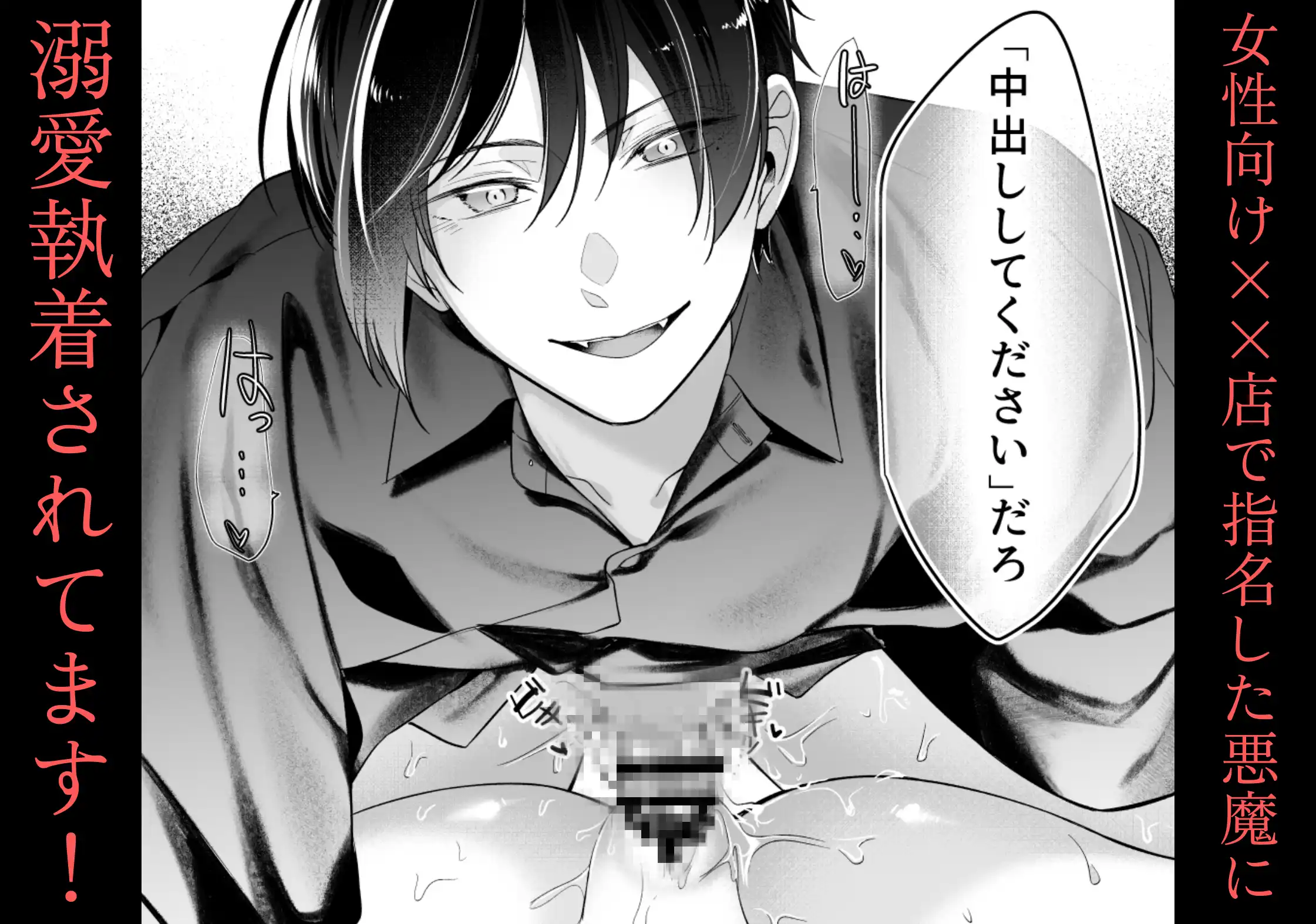 女性向け××店で指名した悪魔に溺愛執着されてます![よふかし本舗] - PAGE 029