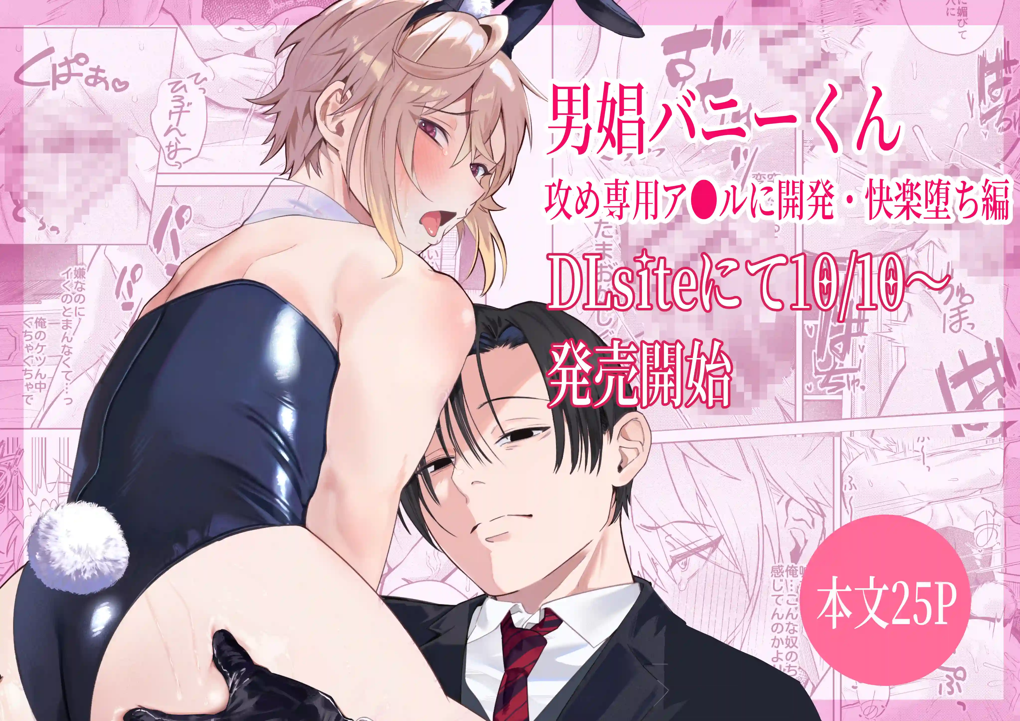 男娼バニーくん 攻め専用ア●ルに開発・快楽堕ち編[野兎ましろ] - PAGE 008