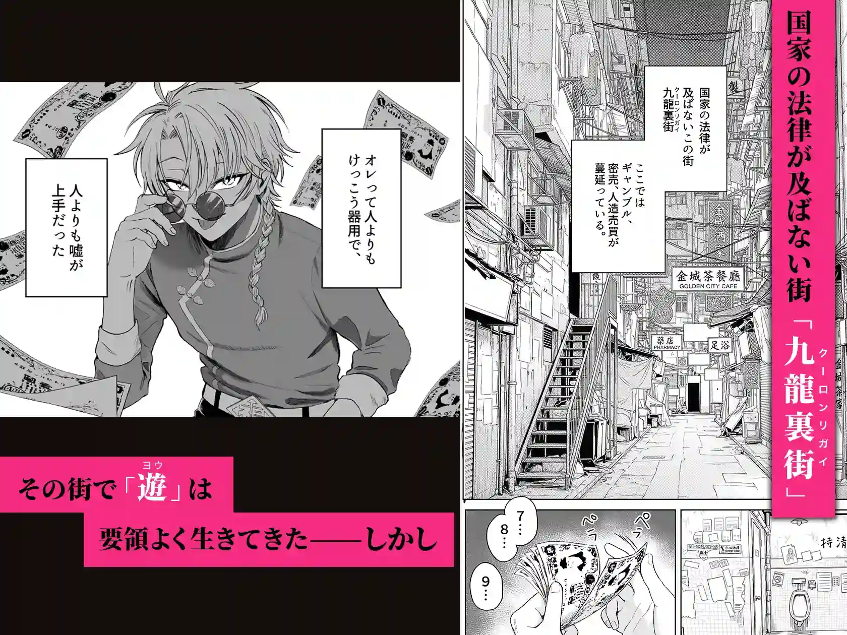 九龍裏街で愛を喰う～世渡り上手が調教開発されマフィアのペットに堕ちるまで～[電気式エデン] - PAGE 002