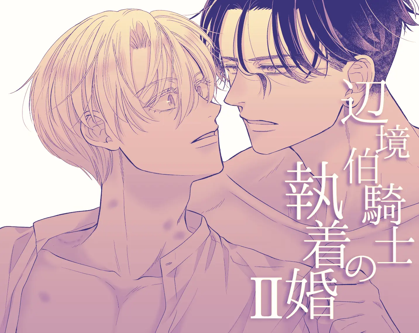 辺境伯騎士の執着婚II[シシカカ]