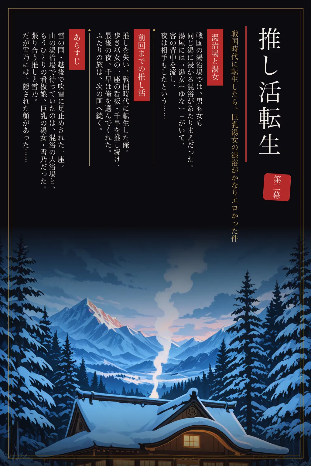 戦国時代に転生したら、巨乳湯女の混浴がかなりエロかった件  〜推し活転生 第二幕〜[ほんのさきっぽ] - PAGE 002