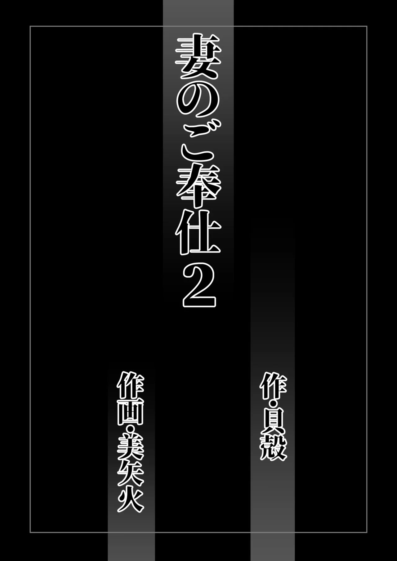 妻のご奉仕2 - PAGE 002