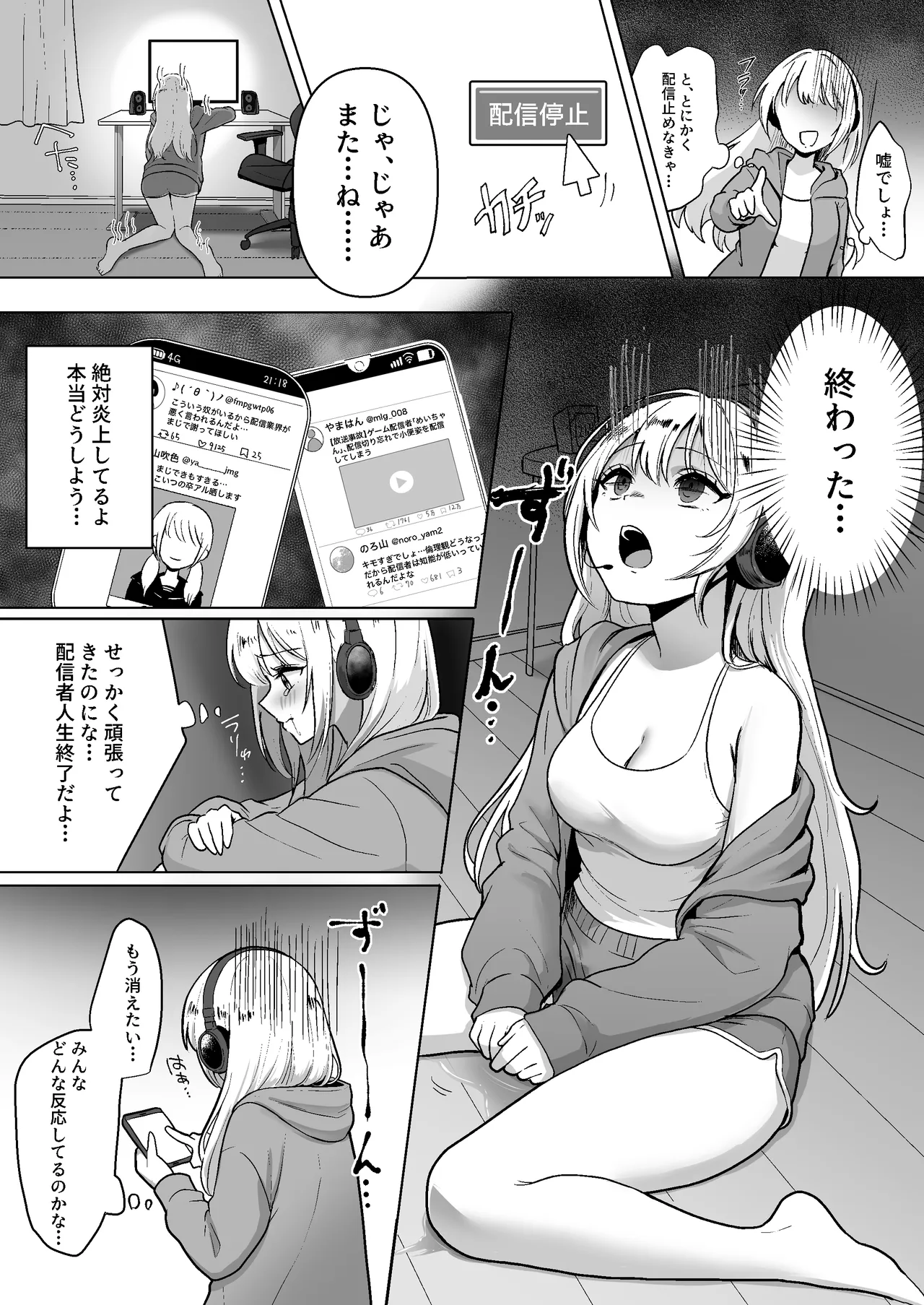 配信中に放尿して、性癖覚醒しました - PAGE 008