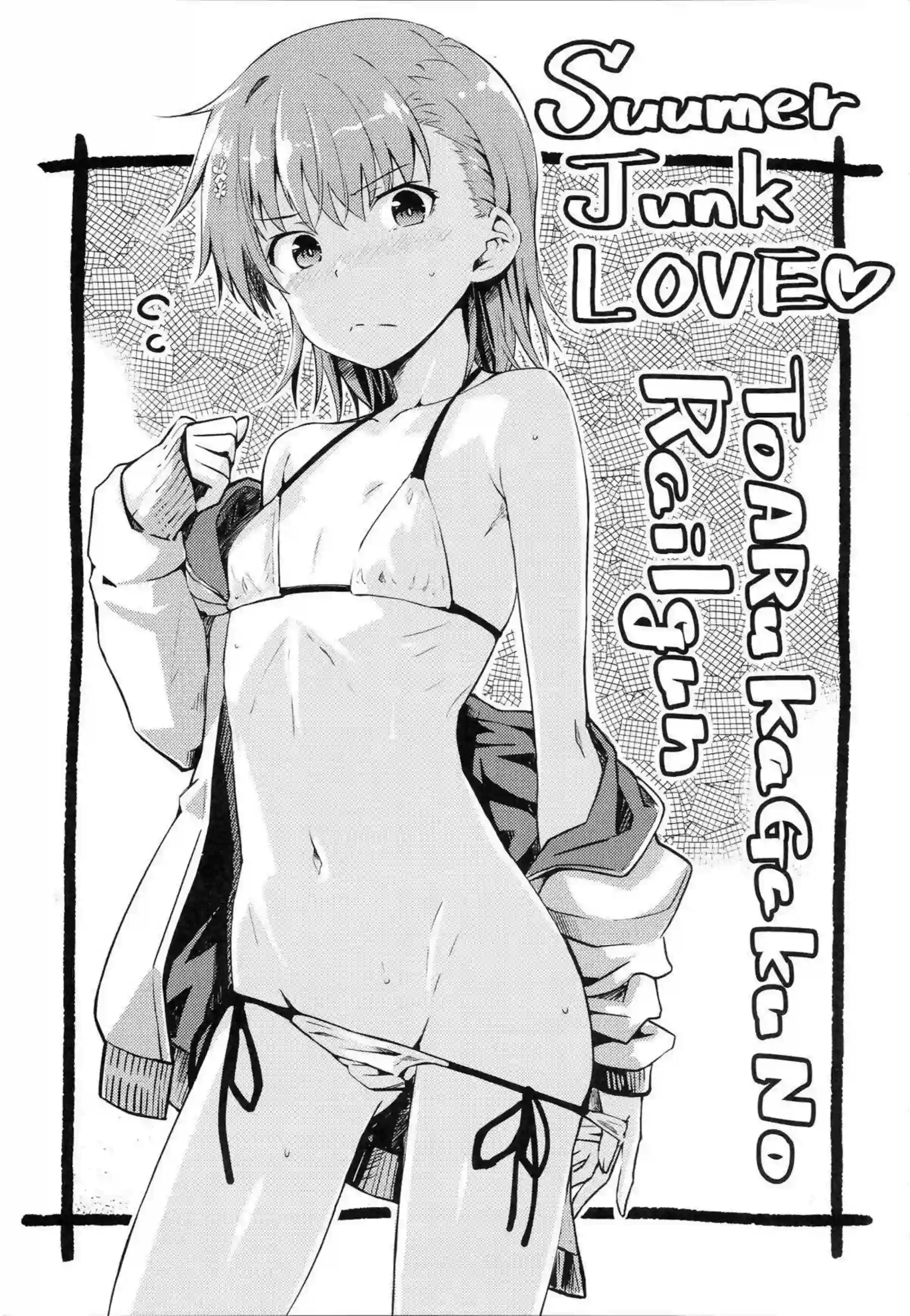 美琴が水着でいちゃラブSEXに溺れる！ 上条と夏の熱い夜を過ごす！ - PAGE 002