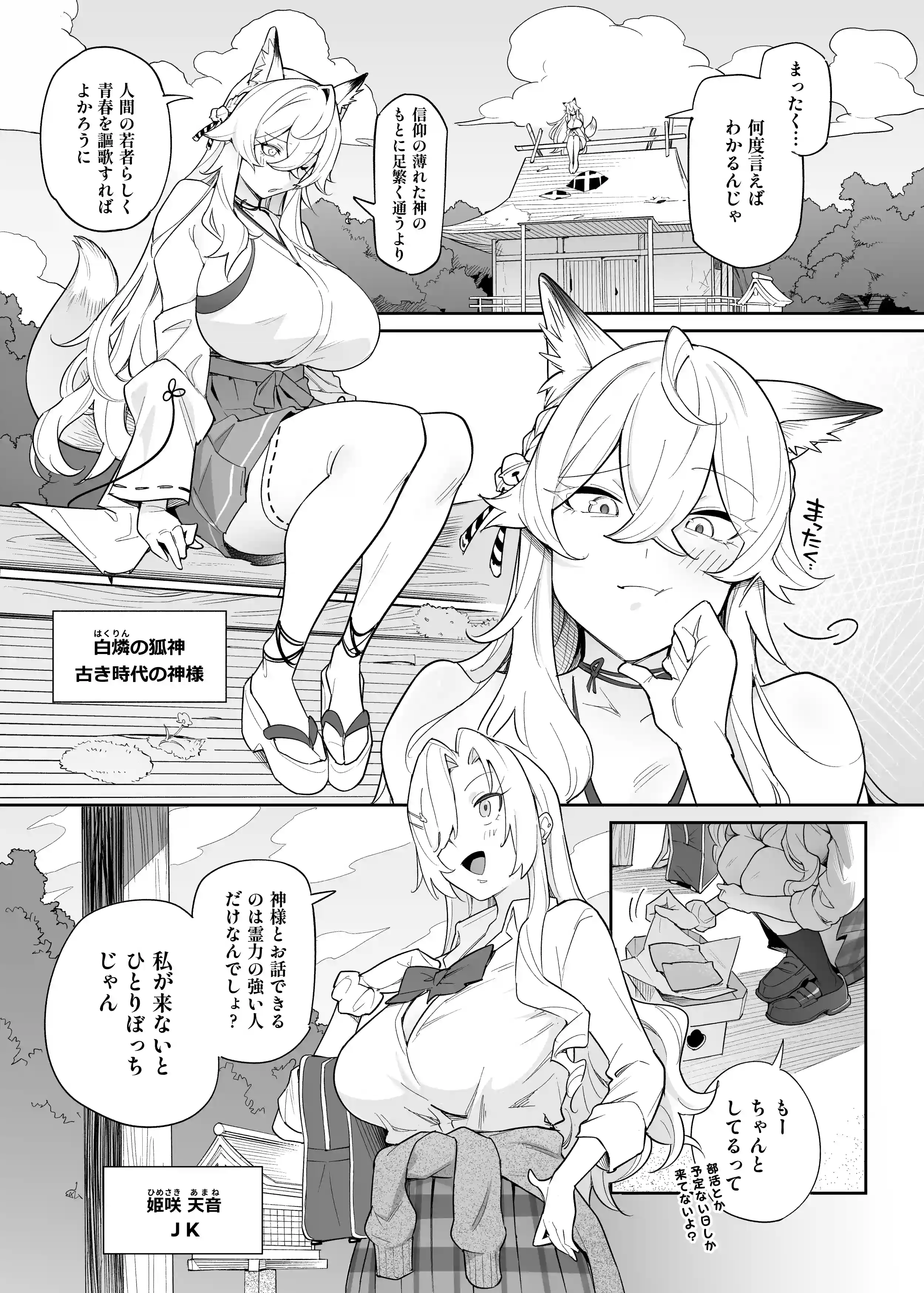 堕神（オトシガミ） 〜狐神とJKを染め喰らう毒牙〜[憑依ラヴァー] - PAGE 002