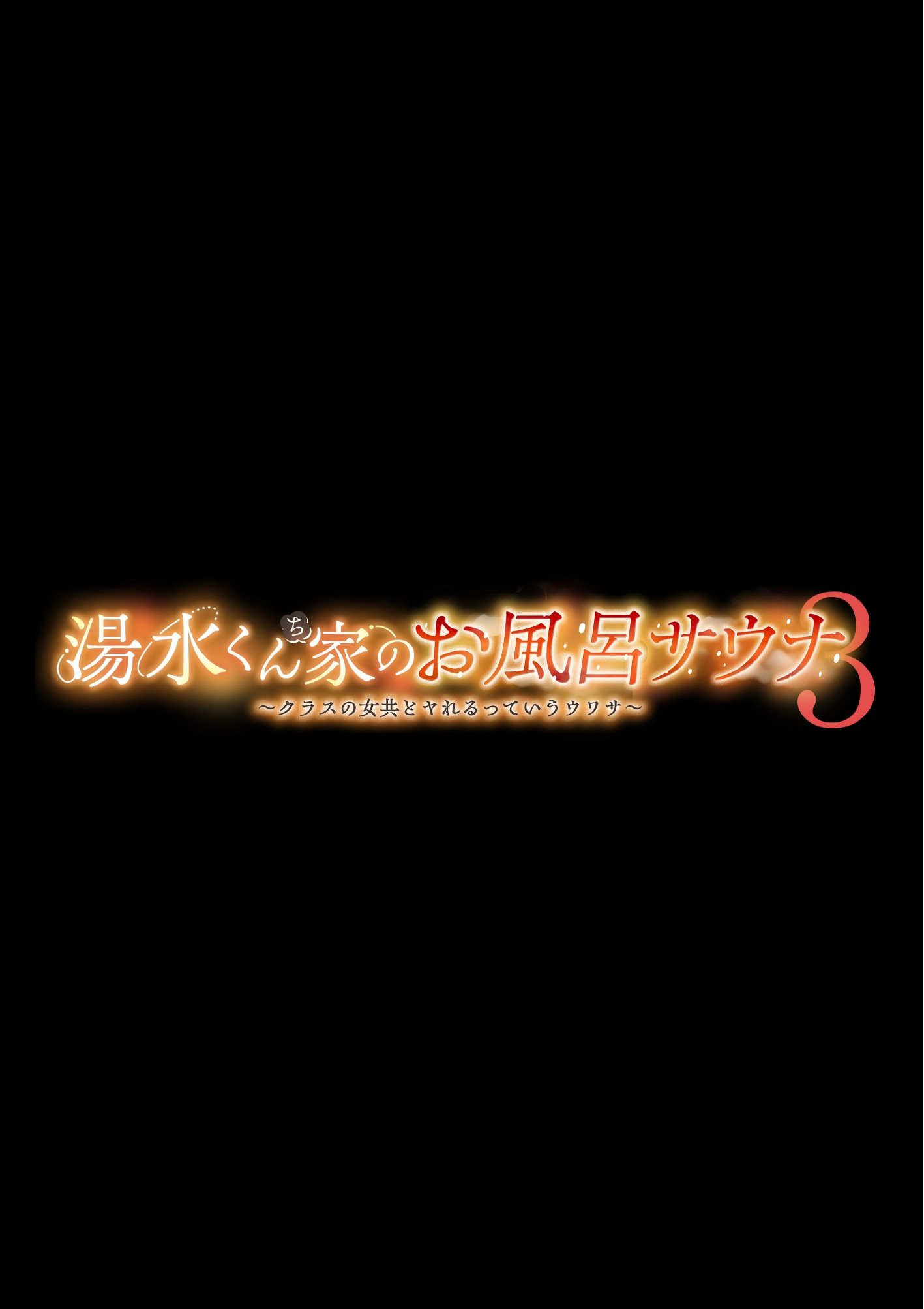 湯水くん家のお風呂サウナ3〜クラスの女共とヤれるっていうウワサ〜 - PAGE 006