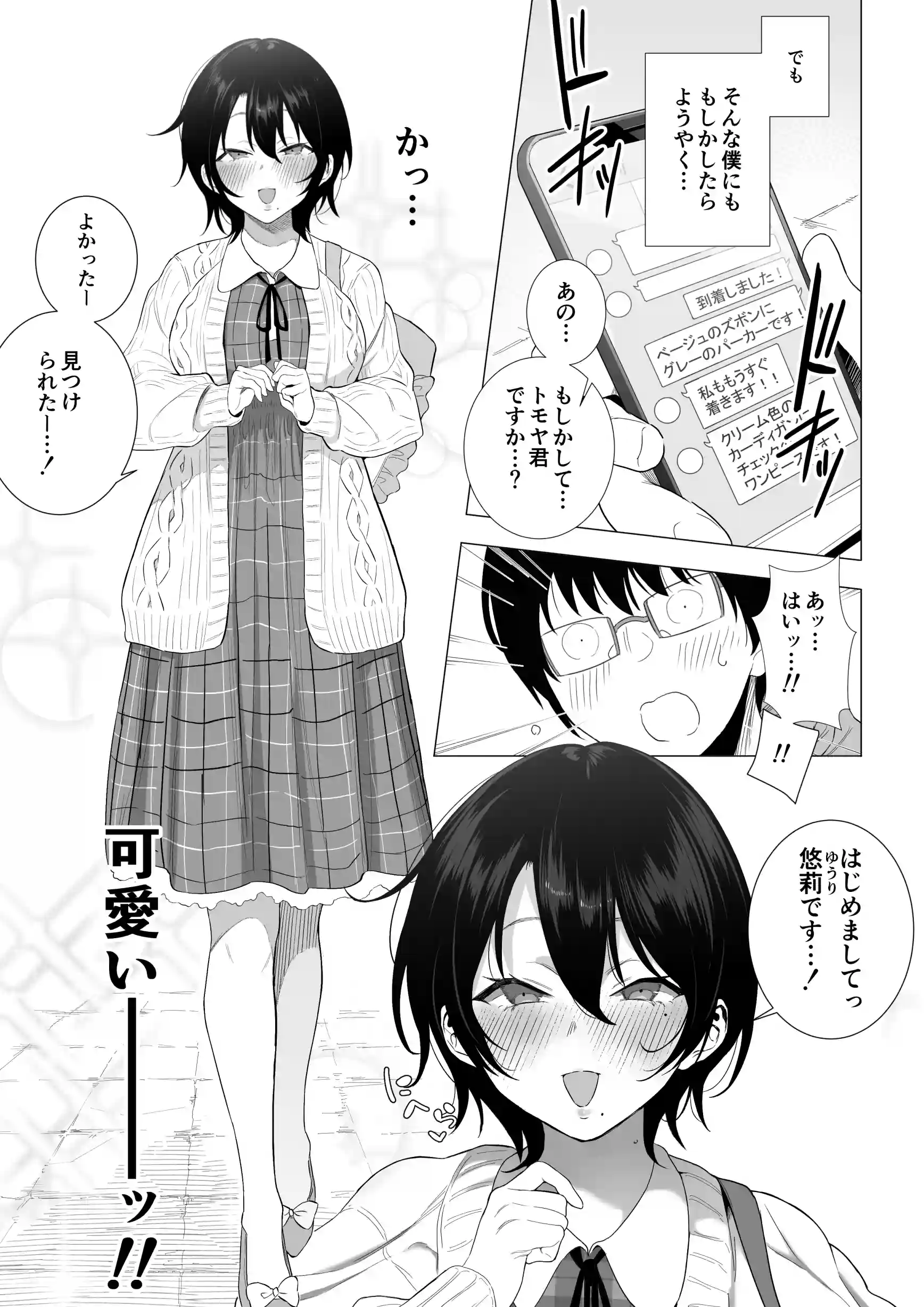 オフパコ彼女〜初彼女を裏垢男子に寝取られました〜 - PAGE 002