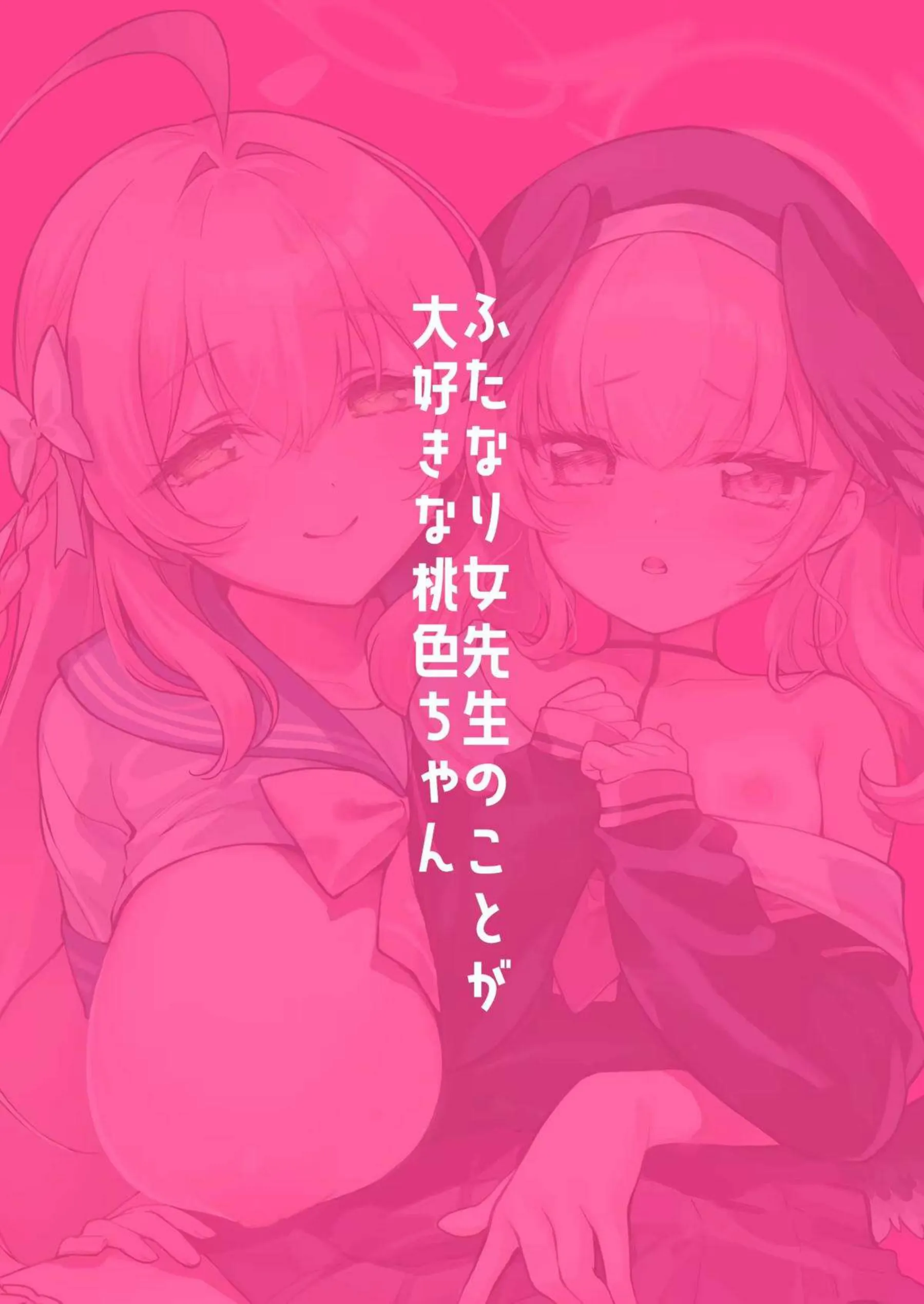 女先生がふたなりで生徒たちに愛される！ コハルとハナコに挟まれ中出しされる！ - PAGE 022