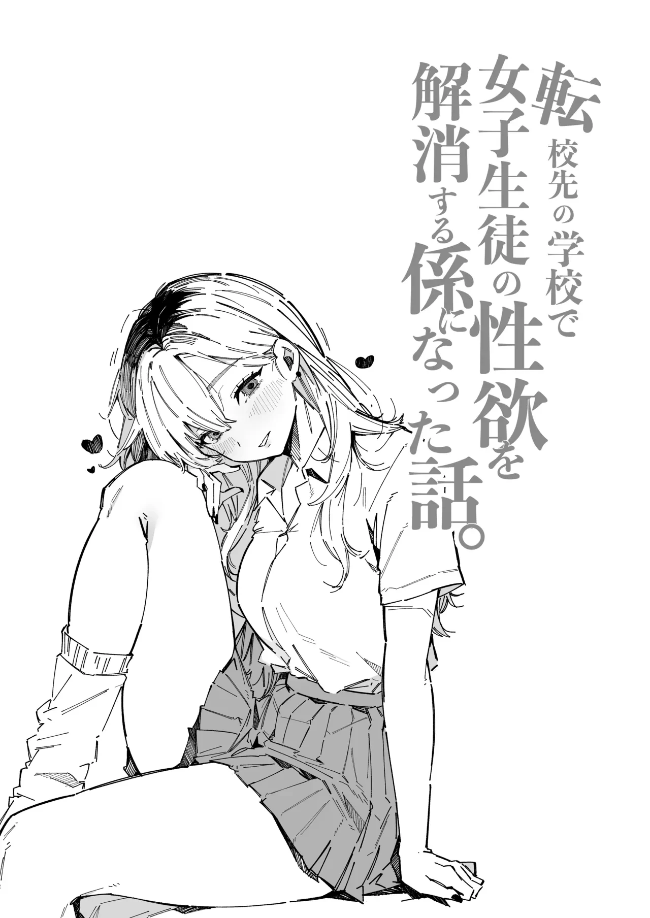 転校先の学校で女子生徒の性欲を解消する係になった話。[BlossomSphere] - PAGE 016