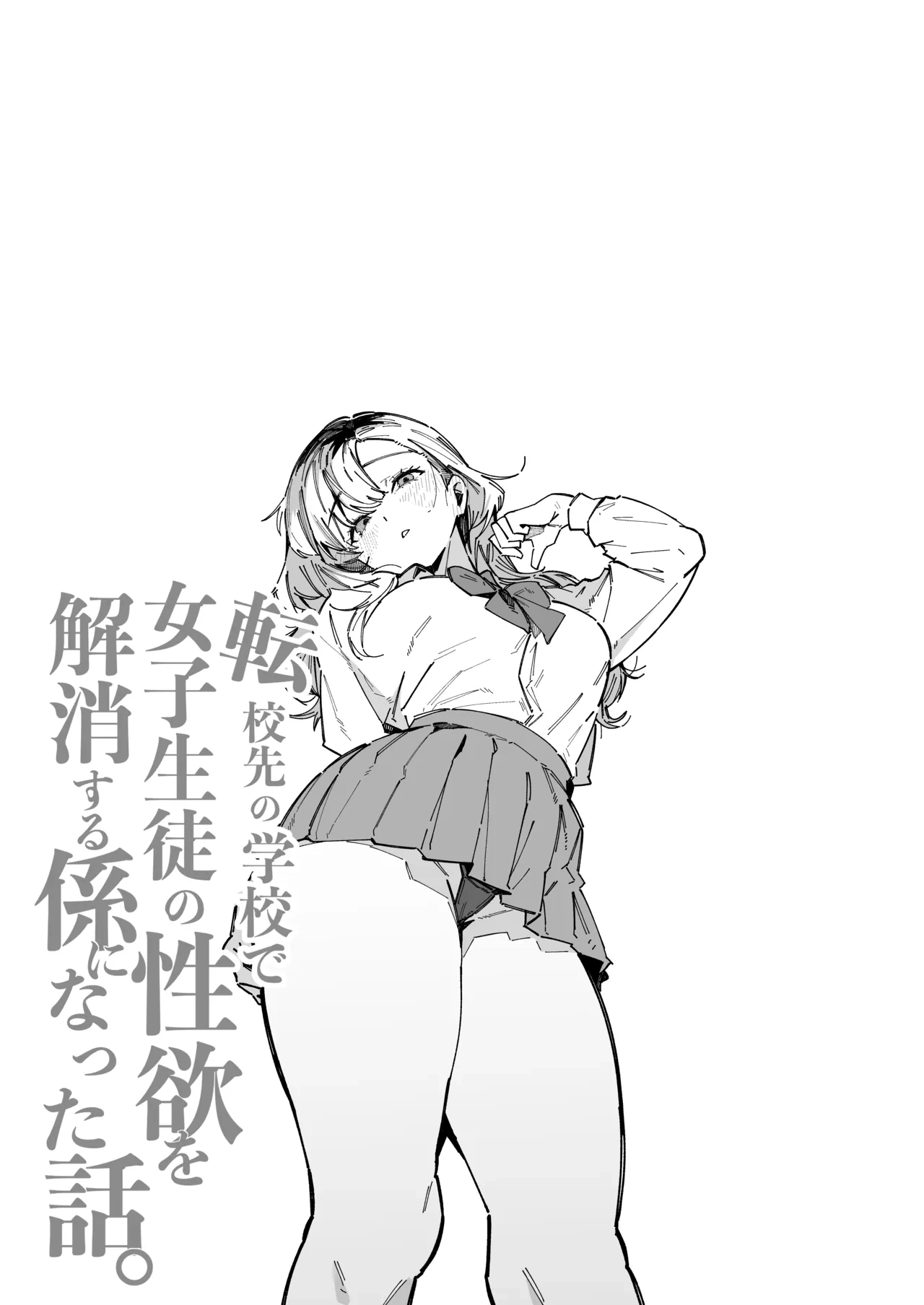 転校先の学校で女子生徒の性欲を解消する係になった話。[BlossomSphere] - PAGE 035