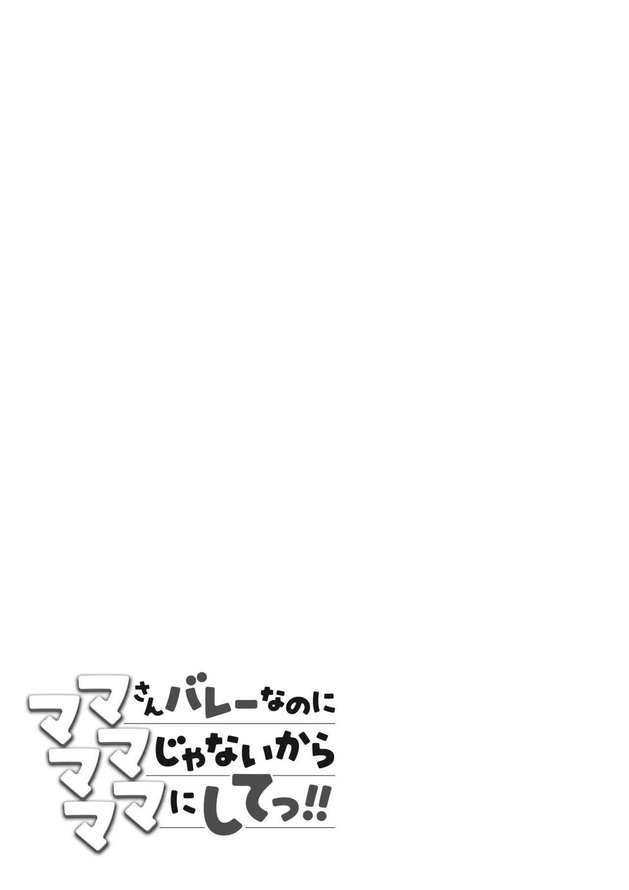 ママさんバレーなのにママじゃないからママにしてっ！！[伊達ろく] - PAGE 104