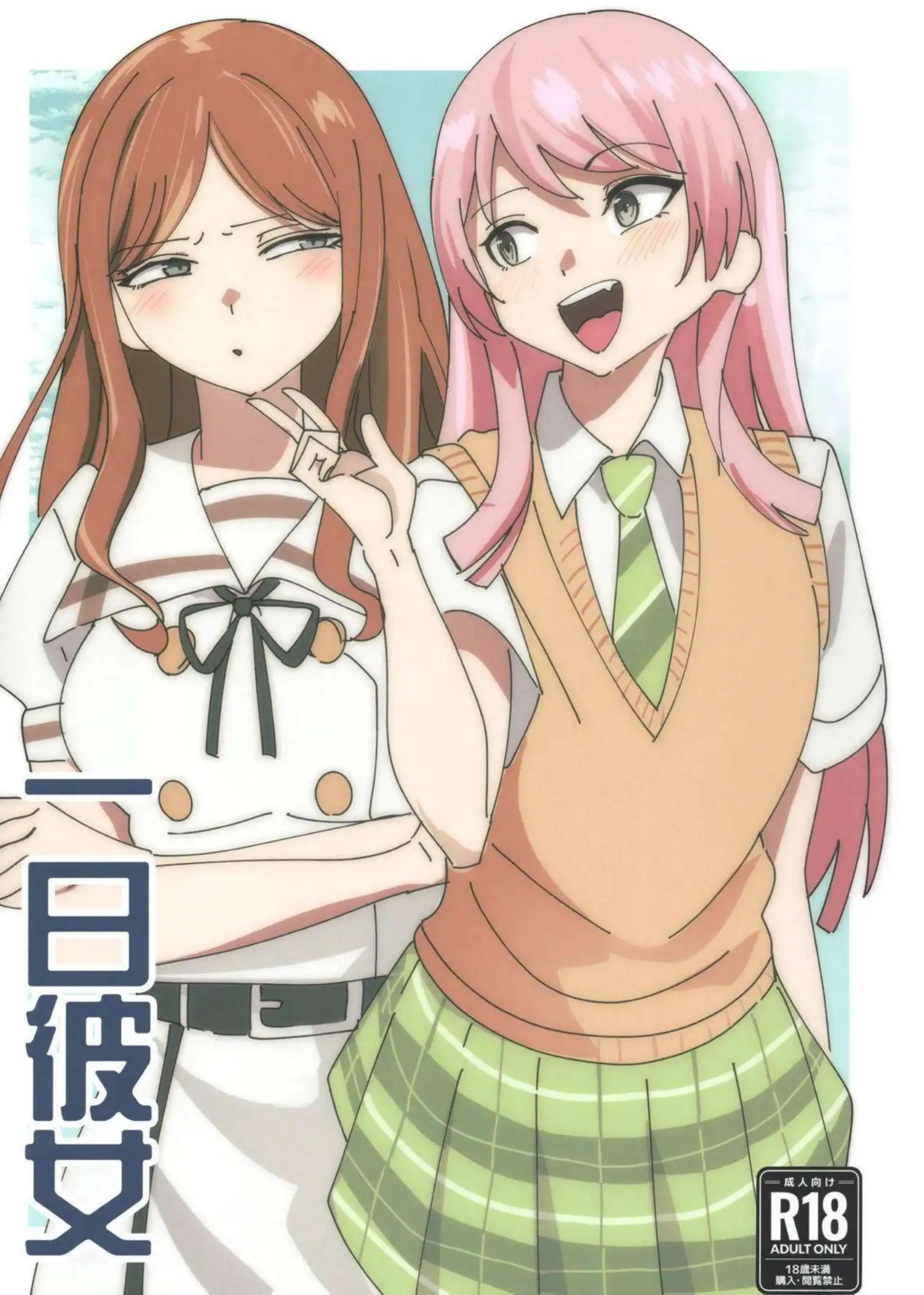そよと愛音が一日彼女として甘く触れ合う！ 二人の距離が徐々に縮まっていく！