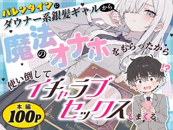 バレンタインにダウナー系銀髪ギャルから魔法のオナホをもらったから使い倒してイチャラブセックスしまくる。[異世界チート工房×コミックアニマ]