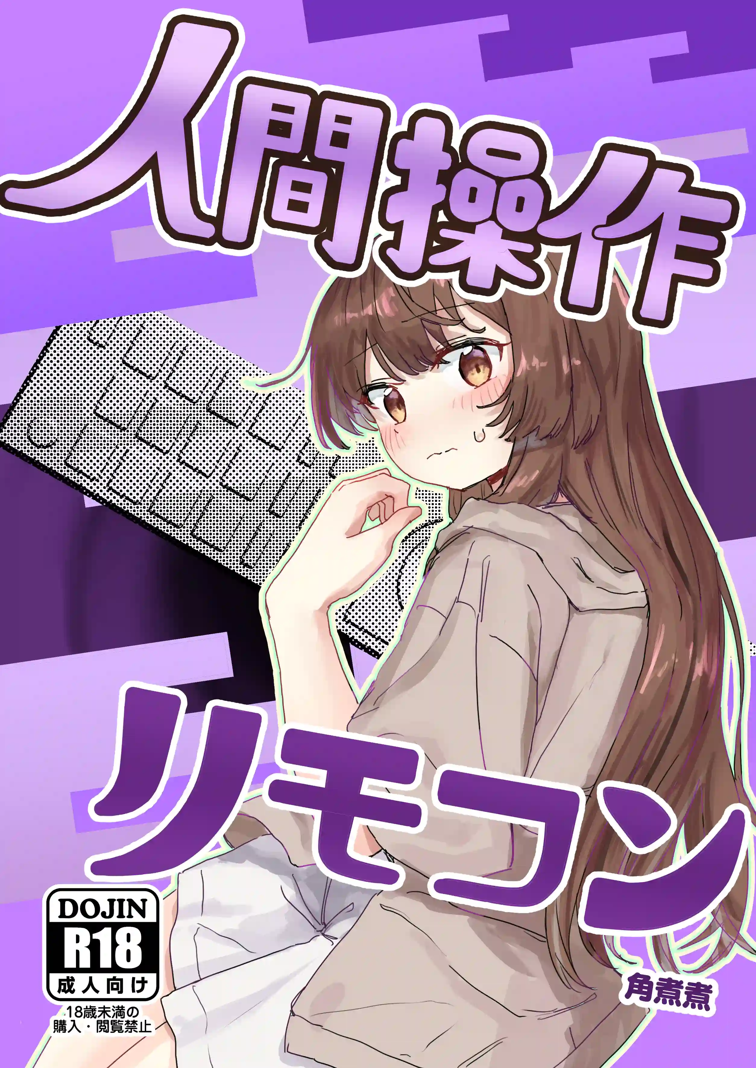 【多機能】人間操作リモコン【新発売】[角煮煮]