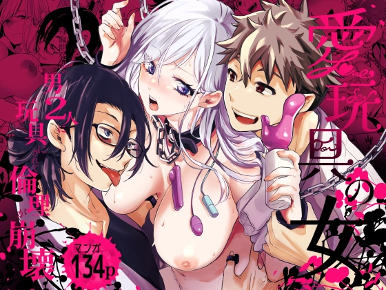 愛玩具の女～特命開発部の男2人に玩具にされて倫理が崩壊～[フェイスルックponpon] - PAGE 059