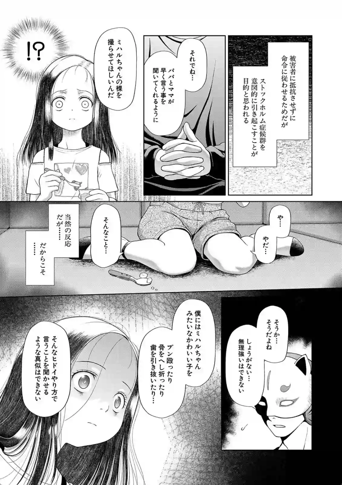 凶悪な異常犯が無理やり連れ去った少女を監禁！心も身体も支配され狂気に陥っていく！ - PAGE 008