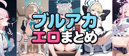 ブルーアーカイブ エロまとめ